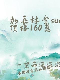 加长林肯suv价格160万