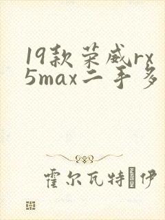 19款荣威rx5max二手多少钱