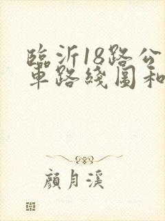 临沂18路公交车路线图和时间