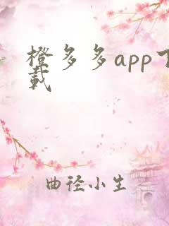 橙多多app下载