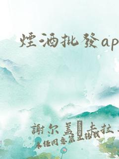 烟酒批发app