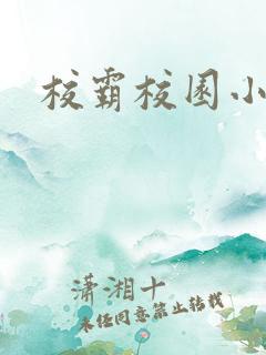 校霸校园小甜文