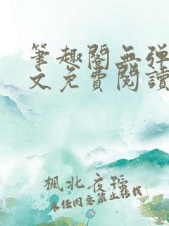 笔趣阁无弹窗全文免费阅读网