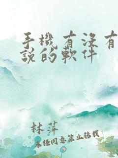 手机有没有写小说的软件