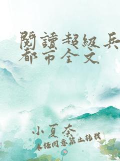 阅读超级兵王在都市全文