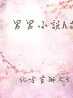 男男小说h总攻
