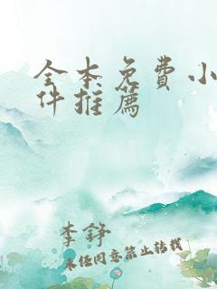 全本免费小说软件推荐