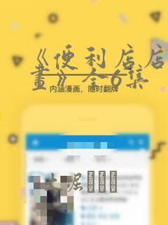 《便利店店长漫画》全6集