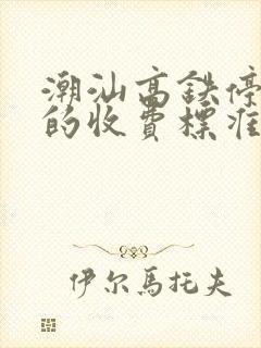 潮汕高铁停车场的收费标准