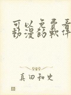 可以免费看日本动漫的软件