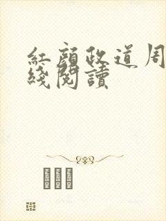 红颜政道周平在线阅读