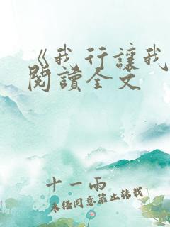《我行让我上》阅读全文