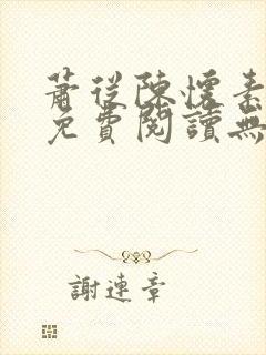 萧从陈怀素全文免费阅读无弹窗