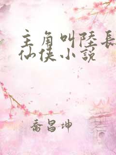 主角叫陆长生的仙侠小说
