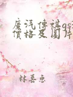 广汽传祺gs3价格及图片报价2021