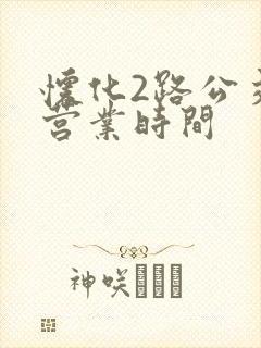 怀化2路公交车营业时间