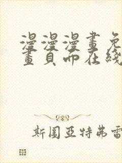 漫漫漫画免费漫画页面在线看漫画
