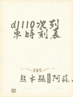 d1110次列车时刻表