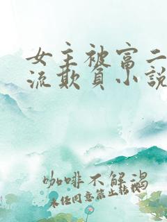 女主被富二代轮流欺负小说推荐
