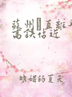 苏州甪直离哪个高铁站近 苏州甪直离哪个高铁站近