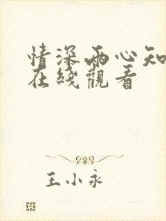情深两心知短剧在线观看