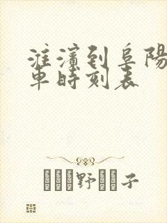 淮滨到阜阳的火车时刻表 淮滨到阜阳的火车时刻表