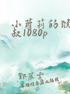 小萝莉的猴神大叔1080p