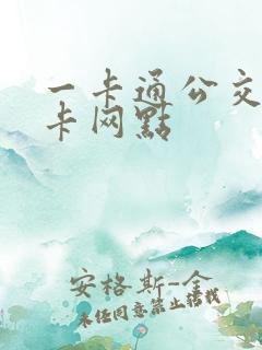 一卡通公交卡退卡网点