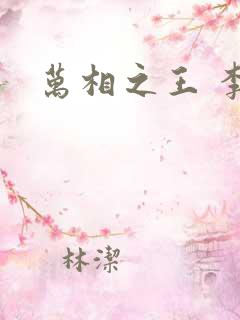万相之王 李洛