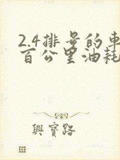 2.4排量的车百公里油耗多少