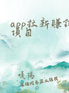 app拉新赚钱项目 app拉新赚钱项目