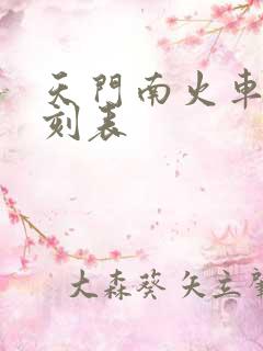 天门南火车站时刻表