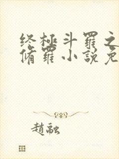 终极斗罗之龙渊修罗小说免费阅读