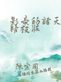 影帝的诸天轮回精校版