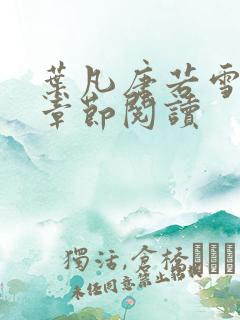 叶凡唐若雪最新章节阅读