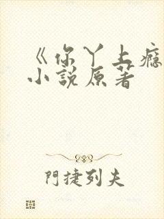 《你丫上瘾了》小说原著 《你丫上瘾了》小说原著