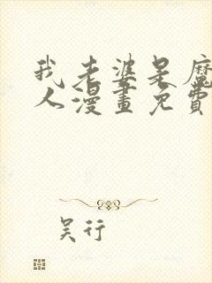 我老婆是魔王大人漫画免费下拉式