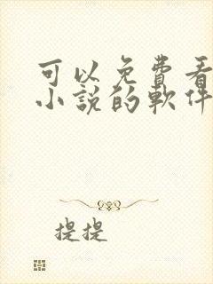 可以免费看全文小说的软件