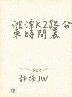 湘潭k2路公交车时间表