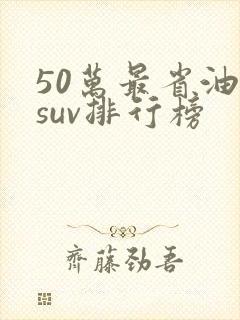 50万最省油的suv排行榜