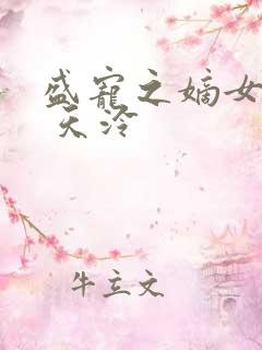 盛宠之嫡女医妃 天泠 盛宠之嫡女医妃 天泠