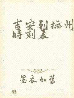 吉安到抚州火车时刻表