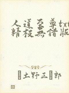 人道至尊txt精校无错版