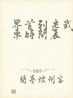 界首到光武公交车时间表 界首到光武公交车时间表