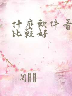 什么软件看小说比较好
