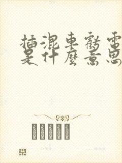 插混车亏电油耗是什么意思