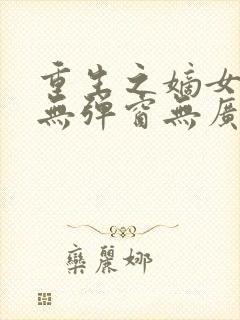 重生之嫡女祸妃无弹窗无广告 重生之嫡女祸妃无弹窗无广告
