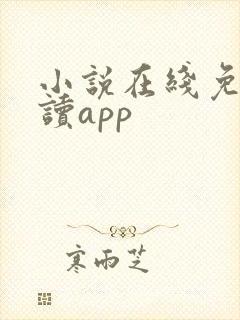 小说在线免费阅读app 小说在线免费阅读app
