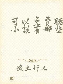 可以免费听书的小说有哪些