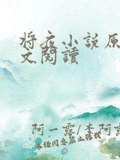 将夜小说原著全文阅读 将夜小说原著全文阅读